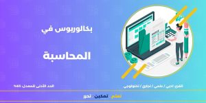 بكالوريوس في إدارة الأعمال تخصص المحاسبة