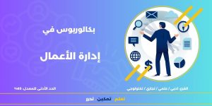 بكالوريوس في إدارة الأعمال